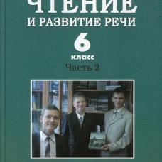 Чтение и развитие речи. 6 класс. В 2 ч. Ч. 2: Учебник. Граш Н.Е.