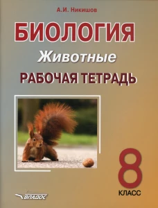 Биология. Животные. 8 класс. Рабочая тетрадь: учебное пособие. Никишов А.И.