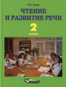 Чтение и развитие речи. 2 класс: учебник. Граш Н.Е.
