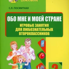 Обо мне и моей стране. Игровые занятия для любознательных второклассников: учебное пособие для внеклассной работы с учащимися 2 классов общеобраз.школ. Посмитная С.Л.