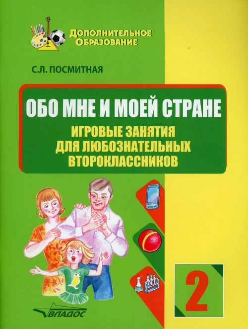 Обо мне и моей стране. Игровые занятия для любознательных второклассников: учебное пособие для внеклассной работы с учащимися 2 классов общеобраз.школ. Посмитная С.Л.