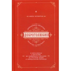 Добротолюбие дополненное святителя Феофана Затворника. В 5 кн. Кн. 4. с цитатами из Священного Писания на русском языке в Синодальном переводе.