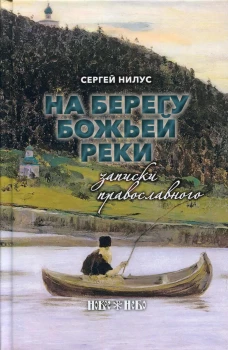 На берегу Божьей реки. Записки православного. Нилус С.А.