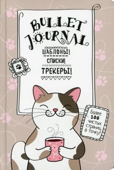 В точку! Bullet-journal. Шаблоны, списки, трекеры (котик с кружкой) Ежедневник. Сост. Потапова А.
