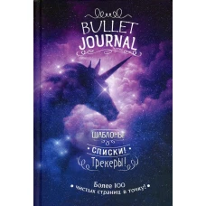 В точку! Bullet-journal. Шаблоны, списки. трекеры (звездный единорог) Ежедневник. Сост. Потапова А.