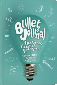 В точку! Bullet-journal. Шаблоны, списки. трекеры (лампочка) Ежедневник. Сост. Потапова А.