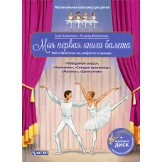 Моя первая книга балета: Все о балетных па, либретто и музыке (Книга +CD и QR-код). Хэммерле З.