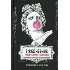 Ежедневник творческого человека: Вдохновение на каждый день! (черная, Аполлон).