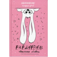 Ежедневник творческого человека (розовая, заяц).