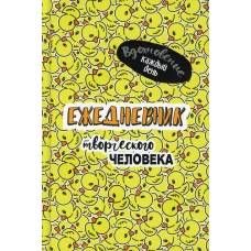 Ежедневник творческого человека: Вдохновение каждый день! (желтая, уточки).