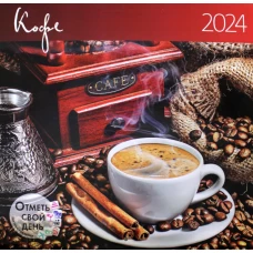 Кофе 2024: календарь.