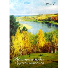 Времена года в русской живописи 2024: календарь (перекидной).