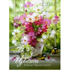Цветы Елены Перминовой 2024: календарь (перекидной).