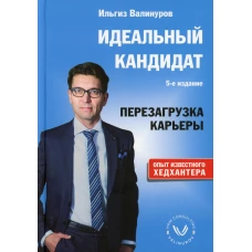 Идеальный кандидат. Перезагрузка карьеры. 5-е изд. Валинуров И.Д.