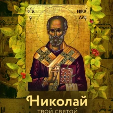 Святитель Николай Чудотворец. Твой святой покровитель. Сост. Рожнева О.Л.
