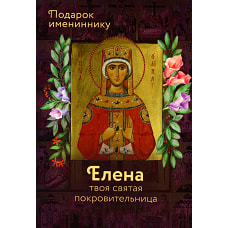 Святая Равноапостольная Царица Елена. Сост. Рожнева О.Л.