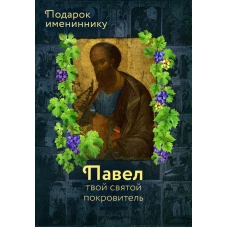 Святой Апостол Павел и подвижники с именем Павел. Сост. Рожнева О.Л.
