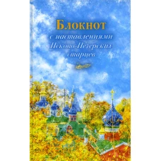 Блокнот с наставлениями Псково-Печерских старцев. Времена года. Осень.
