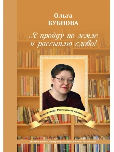Я пройду по земле и рассыплю слово!. Бубнова О.