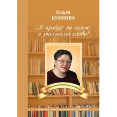 Я пройду по земле и рассыплю слово!. Бубнова О.