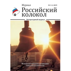 Российский колокол: литературный журнал. Вып. № 1-2, 2019.