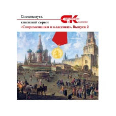 Современники и классики №2. Спецвыпуск.