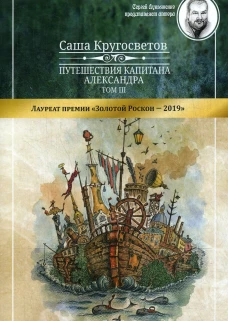 Путешествия капитана Александра. В 4 т. Т. 3: Остров Мория. Пацанская демократия, ч. 1-3. Кругосветов С.