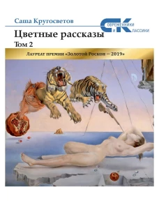 Цветные рассказы. Т. 2. Кругосветов С.