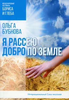 Я рассею добро по земле. Бубнова О.