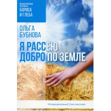 Я рассею добро по земле. Бубнова О.