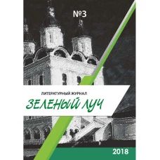 Литературный журнал "Зеленый луч" № 3.