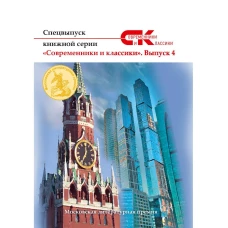 Спецвыпуск книжной серии &laquo;Современники и классики&raquo;. Вып. 4.