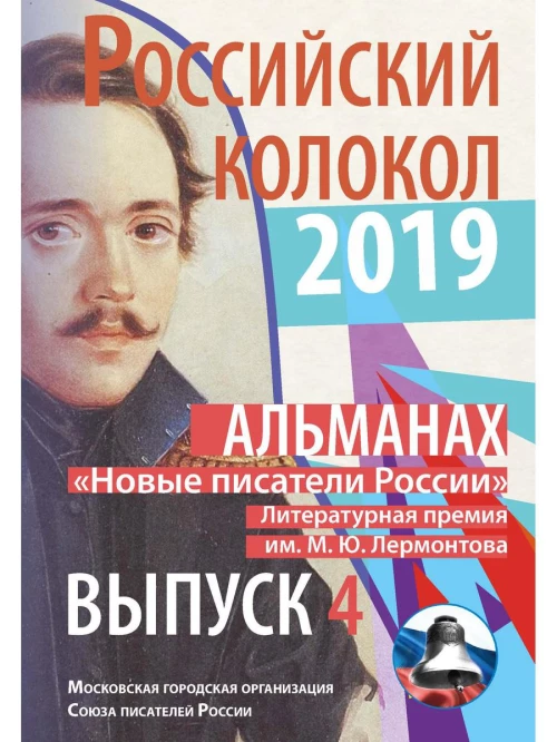 Российский колокол &laquo;Новые писатели России&raquo;: альманах. Вып. № 4, 2019.