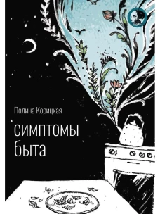 Симптомы быта: стихи