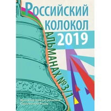 Российский колокол: альманах. Вып. № 3/1, 2019.