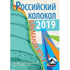 Российский колокол: альманах. Вып. № 3/2, 2019.