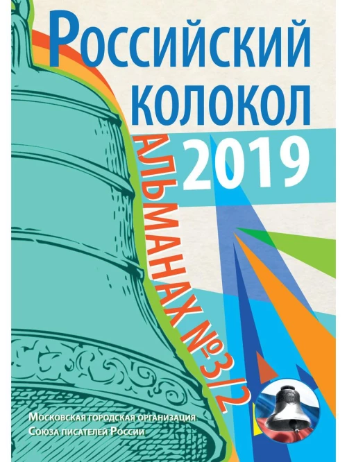 Российский колокол: альманах. Вып. № 3/2, 2019.