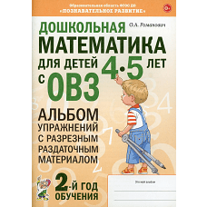Дошкольная математика для детей 4-5 лет с ОВЗ: Альбом упражнений. 2-й год обучения. Романович О.А.