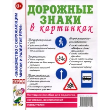 Дорожные знаки в картинках. Наглядное пособие для педагогов, логопедов, воспитателей и родителей.