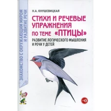 Стихи и речевые упражнения по теме &quot;Птицы&quot;. Развитие логического мышления и речи у детей. Кнушевицкая Н.А.