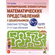 Формирование элементарных математических представлений у дошкольников 6-7 лет. Рабочая тетрадь 3 года обучения. Ч. 2. Сычева Г.Е.