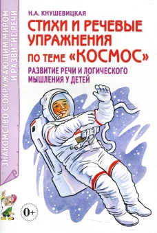 Стихи и речевые упражнения по теме "Космос". Развитие логического мышления и речи у детей. Кнушевицкая Н.А.