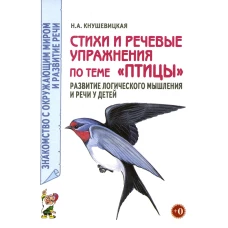 Стихи и речевые упражнения по теме &quot;Птицы&quot;. Развитие логического мышления и речи у детей. А5. Кнушевицкая Н.А.