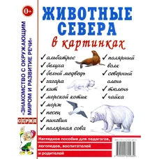 Животные севера в картинках. Наглядное пособие для педагогов, логопедов, воспитателей и родителей.