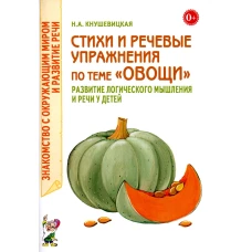 Стихи и речевые упражнения по теме &quot;Овощи&quot;. Развитие логического мышления и речи у детей. Кнушевицкая Н.А.