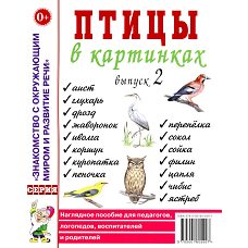 Птицы в картинках. Вып. 2. Наглядное пособие для педагогов, логопедов, воспитателей и родителей.