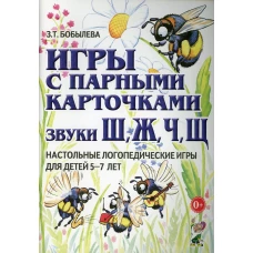 Игры с парными карточками. Звуки Ж, Ш, Ч, Щ. Настольные логопедические игры для детей 5-7 лет. Бобылева З.Т.