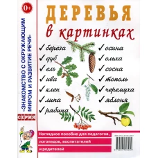 Деревья в картинках. Наглядное пособие для педагогов, логопедов, воспитателей, родителей.
