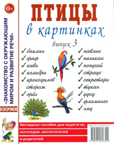 Птицы в картинках. Вып. 3. Наглядное пособие для педагогов, логопедов, воспитателей, родителей.