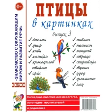Птицы в картинках. Вып. 3. Наглядное пособие для педагогов, логопедов, воспитателей, родителей.